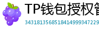 TP钱包授权管理工具｜一键撤销高风险DApp权限